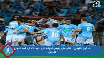 هدفين نظيفين.. الفيصلي يفرض تفوقه على الوحدات في قمة الدوري الأردني